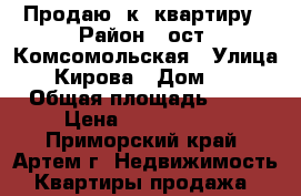 Продаю 1к. квартиру › Район ­ ост. Комсомольская › Улица ­ Кирова › Дом ­ 8 › Общая площадь ­ 33 › Цена ­ 1 950 000 - Приморский край, Артем г. Недвижимость » Квартиры продажа   